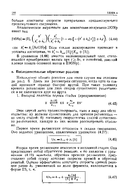 Этот случай легко проанализировать, имея в виду два обстоятельства: а) должны существовать два времени релаксации — по числу стадий; б) поскольку скорости этих стадий существенно различаются, каждую из них можно рассматривать отдельно.