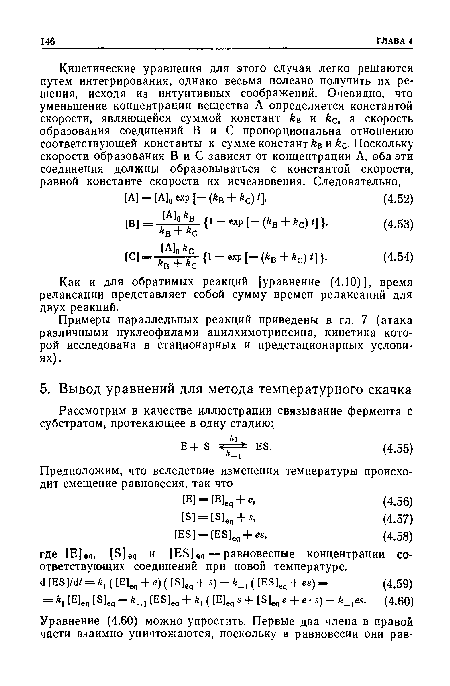 Примеры параллельных реакций приведены в гл. 7 (атака различными нуклеофилами ацилхимотрипсина, кинетика которой исследована в стационарных и предстационарных условиях).