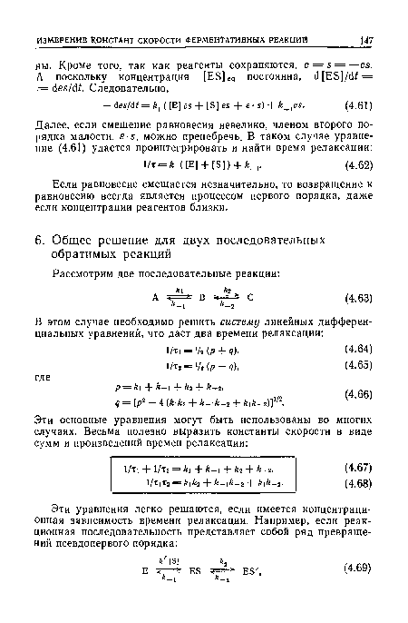 Если равновесие смещается незначительно, то возвращение к равновесию всегда является процессом первого порядка, даже если концентрации реагентов близки.