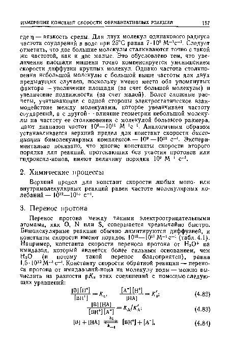 Верхний предел для констант скорости любых моно- или внутримолекулярных реакций равен частоте молекулярных колебаний— 1012—1013 с-1.