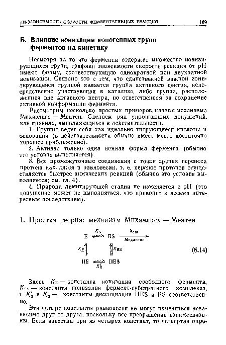 Несмотря на то что ферменты содержат множество ионизирующихся групп, графики зависимости скорости реакции от pH имеют форму, соответствующую однократной или двукратной ионизации. Связано это с тем, что единственной важной ионизирующейся группой является группа активного центра, непосредственно участвующая в катализе, либо группа, расположенная вне активного центра, но ответственная за сохранение активной конформации фермента.