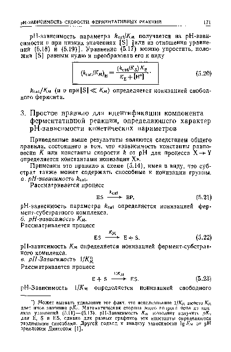 Приведенные выше результаты являются следствием общего правила, состоящего в том, что «зависимость константы равновесия К или константы скорости /: от pH для процесса X - ■ У определяется константами ионизации X».