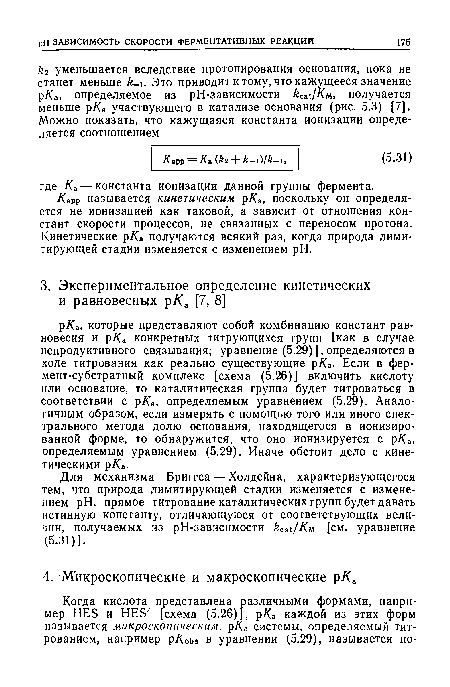 Для механизма Бриггса — Холдейна, характеризующегося тем, что природа лимитирующей стадии изменяется с изменением pH, прямое титрование каталитических групп будет давать истинную константу, отличающуюся от соответствующих величин, получаемых из рН-зависимости кс /Км [см. уравнение (5.31)].