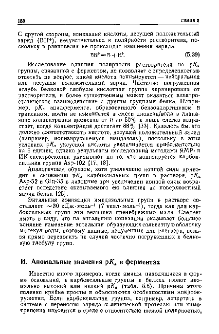 С другой стороны, ионизация кислоты, несущей положительный заряд (ВН+), нечувствительна к полярности растворителя, по-скольку в равновесии не происходит изменения заряда.