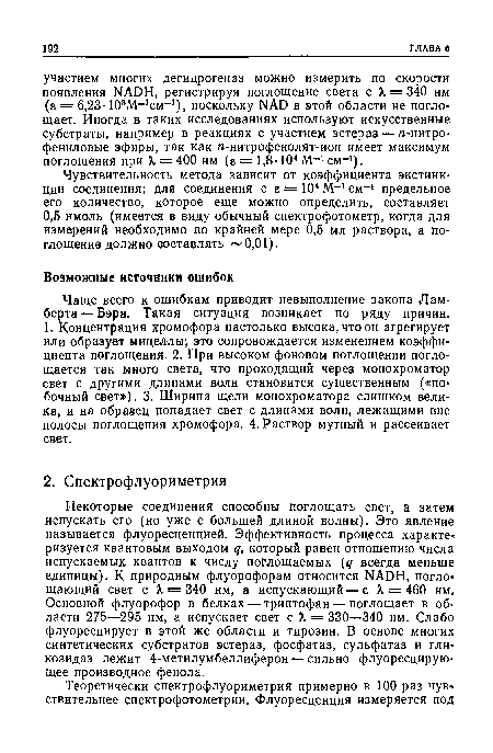 Чаще всего к ошибкам приводит невыполнение закона Ламберта—Бэра. Такая ситуация возникает по ряду причин.