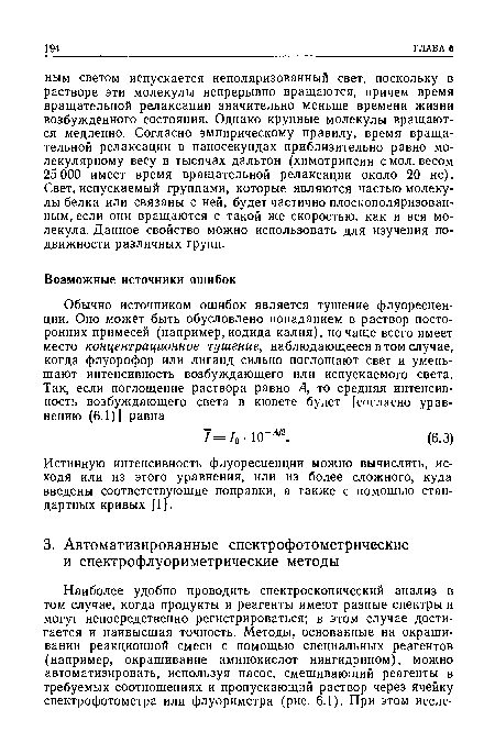 Истинную интенсивность флуоресценции можно вычислить, исходя или из этого уравнения, или из более сложного, куда введены соответствующие поправки, а также с помощью стандартных кривых [1].