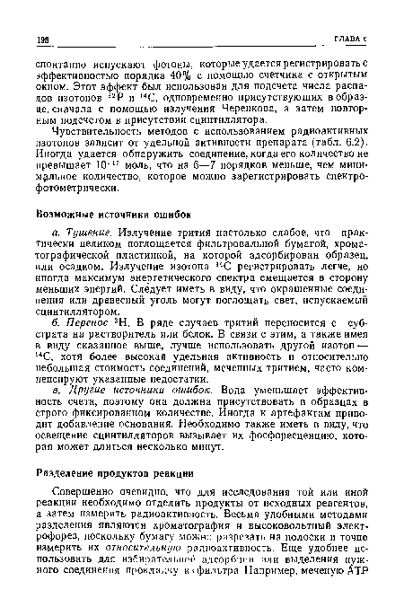 Чувствительность методов с использованием радиоактивных изотопов зависит от удельной активности препарата (табл. 6.2). Иногда удается обнаружить соединение, когда его количество не превышает 10-17 моль, что на 6—7 порядков меньше, чем минимальное количество, которое можно зарегистрировать спектрофотометрически.