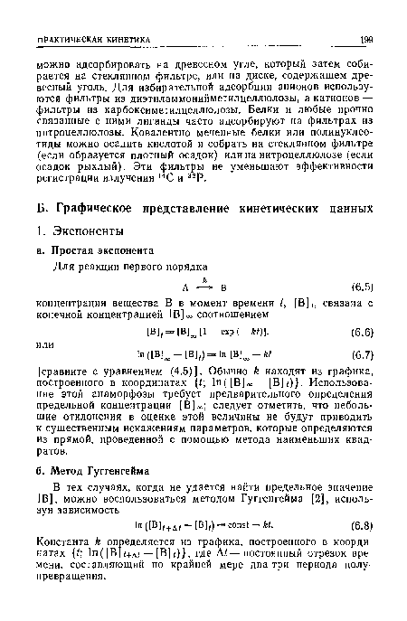 Константа /г определяется из графика, построенного в координатах ¿; 1п([ВЬ+д< — [В] ) , где —постоянный отрезок времени, составляющий по крайней мере два-три периода полу превращения.