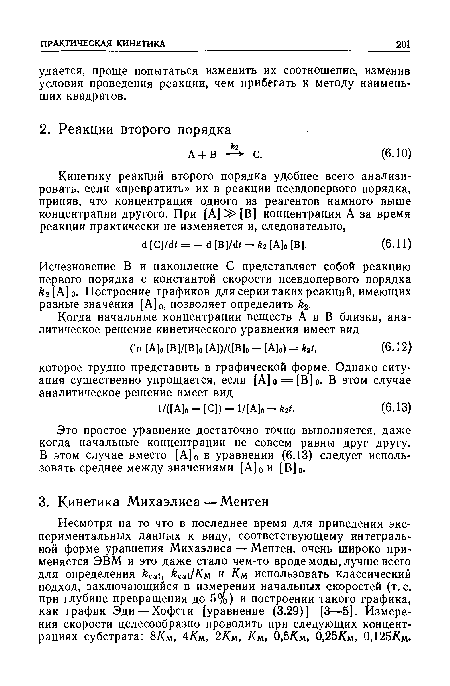 Это простое уравнение достаточно точно выполняется, даже когда начальные концентрации не совсем равны друг другу. В этом случае вместо [А]0 в уравнении (6.13) следует использовать среднее между значениями [А]0и [В]0.