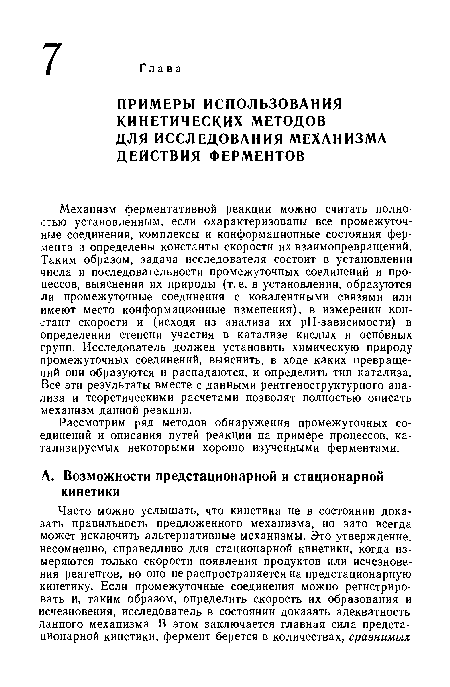 Рассмотрим ряд методов обнаружения промежуточных соединений и описания путей реакции на примере процессов, катализируемых некоторыми хорошо изученными ферментами.