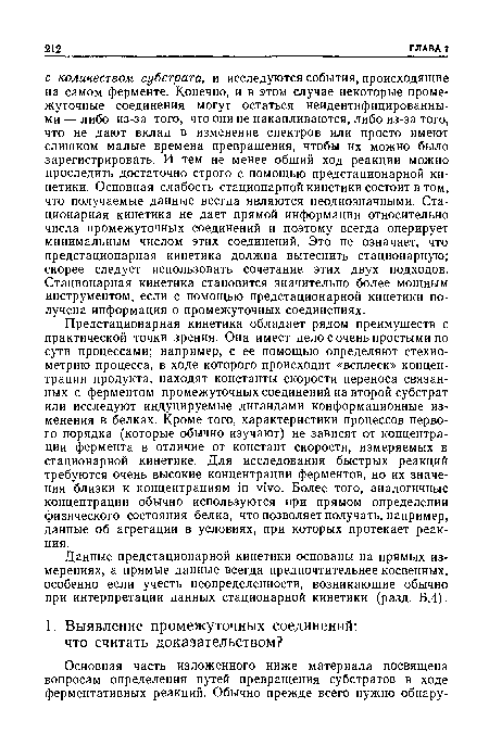 Данные предстационарной кинетики основаны на прямых измерениях, а прямые данные всегда предпочтительнее косвенных, особенно если учесть неопределенности, возникающие обычно при интерпретации данных стационарной кинетики (разд. Б.4).