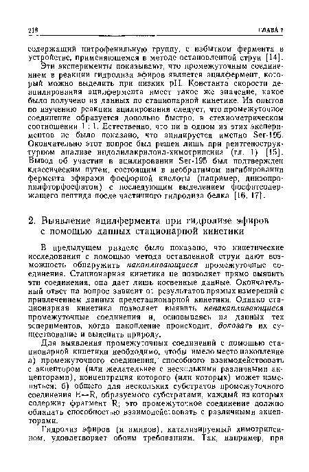 Для выявления промежуточных соединений с помощью стационарной кинетики необходимо, чтобы имело место накопление а) промежуточного соединения, способного взаимодействовать с акцептором (или желательнее с несколькими различными акцепторами), концентрация которого (или которых) может изменяться; б) общего для нескольких субстратов промежуточного соединения Е—И, образуемого субстратами, каждый из которых содержит фрагмент И; это промежуточное соединение должно обладать способностью взаимодействовать с различными акцепторами.