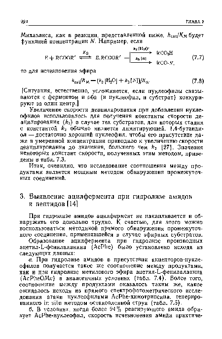 Итак, очевидно, что исследование соотношения между продуктами является мощным методом обнаружения промежуточных соединений.