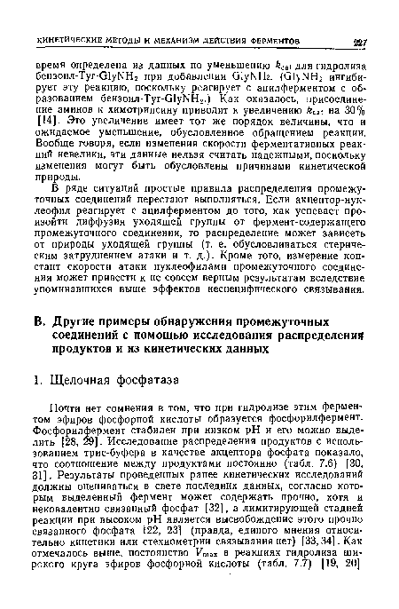 В ряде ситуаций простые правила распределения промежуточных соединений перестают выполняться. Если акцептор-нуклеофил реагирует с ацилферментом до того, как успевает произойти диффузия уходящей группы от фермент-содержащего промежуточного соединения, то распределение может зависеть от природы уходящей группы (т. е. обусловливаться стериче-ским затруднением атаки и т. д.). Кроме того, измерение констант скорости атаки нуклеофилами промежуточного соединения может привести к не совсем верным результатам вследствие упоминавшихся выше эффектов неспецифического связывания.