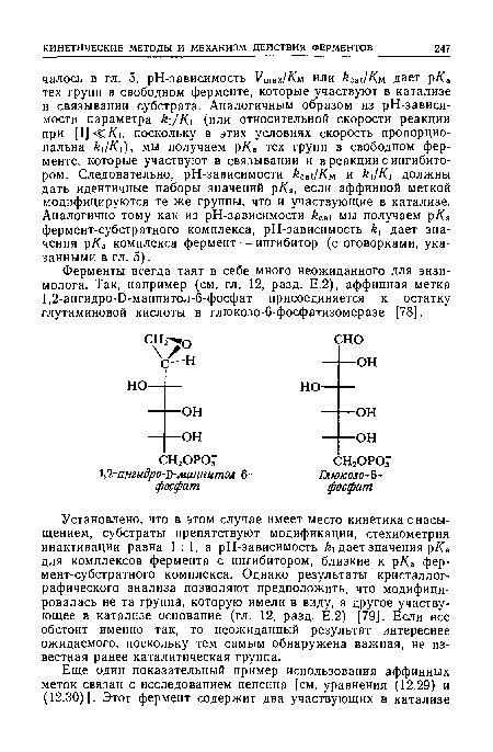 Ферменты всегда таят в себе много неожиданного для энзи-молога. Так, например (см. гл. 12, разд. Е.2), аффинная метка 1,2-ангидро-0-маннитол-6-фосфат присоединяется к остатку глутаминовой кислоты в глюкозо-6-фосфатизомеразе [78].