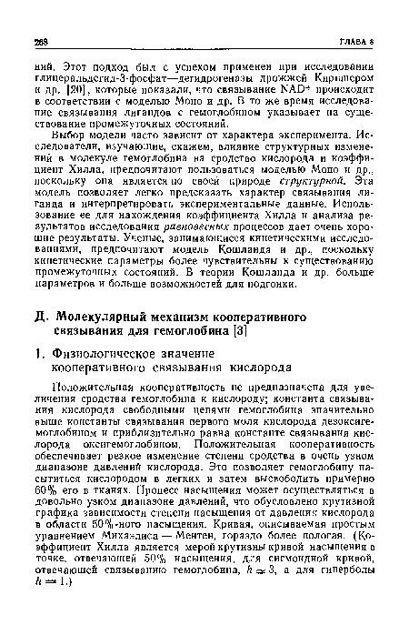 Выбор модели часто зависит от характера эксперимента. Исследователи, изучающие, скажем, влияние структурных изменений в молекуле гемоглобина на сродство кислорода и коэффициент Хилла, предпочитают пользоваться моделью Моно и др., поскольку она является по своей природе структурной. Эта модель позволяет легко предсказать характер связывания лиганда и интерпретировать экспериментальные данные. Использование ее для нахождения коэффициента Хилла и анализа результатов исследования равновесных процессов дает очень хорошие результаты. Ученые, занимающиеся кинетическими исследованиями, предпочитают модель Кошланда и др., поскольку кинетические параметры более чувствительны к существованию промежуточных состояний. В теории Кошланда и др. больше параметров и больше возможностей для подгонки.