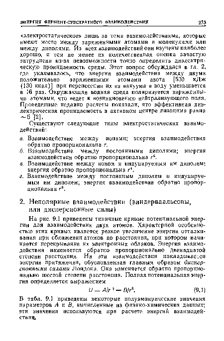 В табл. 9.1 приведены некоторые полуэмпирические значения параметров А и В, вычисленные из физико-химических данных; эти значения используются при расчете энергий взаимодействия.