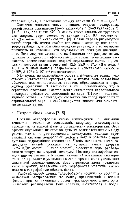 Удобный способ оценки гидрофобности соединения состоит в измерении распределения его между органической и водной фазами при встряхивании в смеси нерастворимого в воде органического растворителя (как правило, н-октанола) с водой.