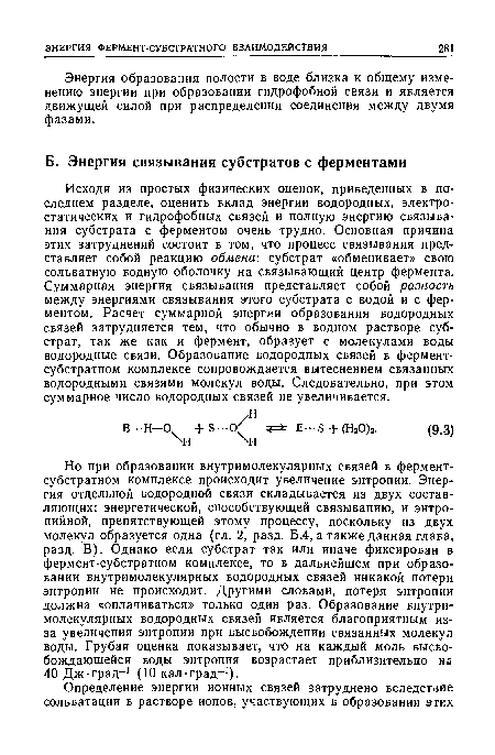 Энергия образования полости б воде близка к общему изменению энергии при образовании гидрофобной связи и является движущей силой при распределении соединения между двумя фазами.