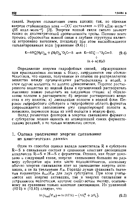 Вклад различных факторов в энергию связывания фермента с субстратом можно оценить из исследований самих ферментативных реакций, а не только модельных систем.