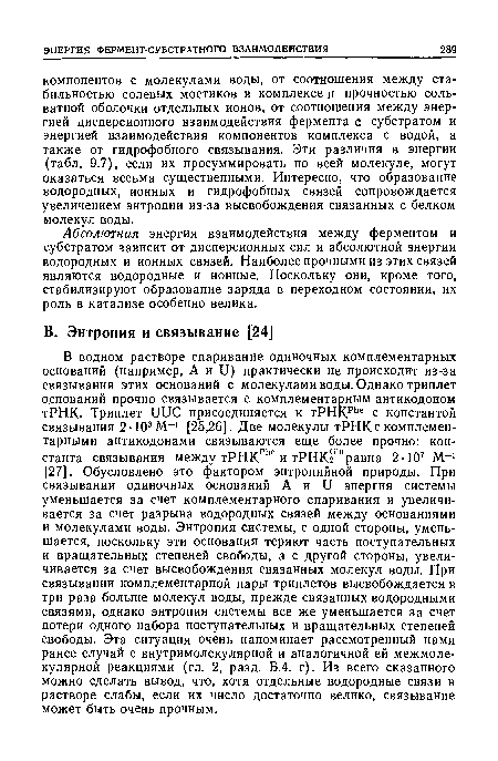 Абсолютная энергия взаимодействия между ферментом и субстратом зависит от дисперсионных сил и абсолютной энергии водородных и ионных связей. Наиболее прочными из этих связей являются водородные и ионные. Поскольку они, кроме того, стабилизируют образование заряда в переходном состоянии, их роль в катализе особенно велика.