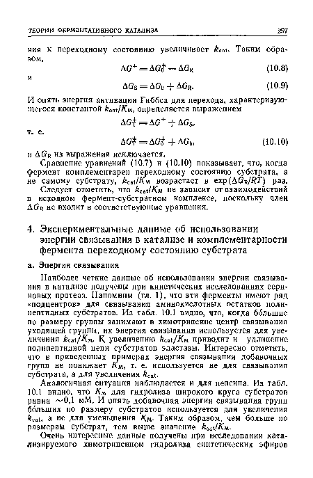 Следует отметить, что cat/Км не зависит от взаимодействий в исходном фермент-субстратном комплексе, поскольку член AGr не входит в соответствующие уравнения.