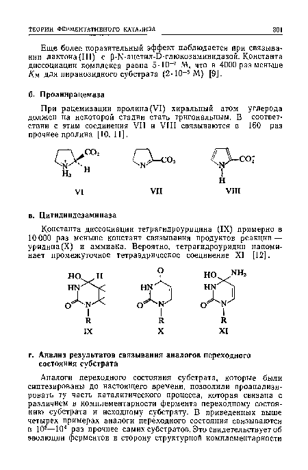 Еще более поразительный эффект наблюдается при связывании лактона(Ш) с ¡З-Ы-ацетил-О-глюкозаминидазой. Константа диссоциации комплекса равна 5 -10-7 М, что в 4000 раз меньше Км. для пиранозидного субстрата (2-10 3М) [9].