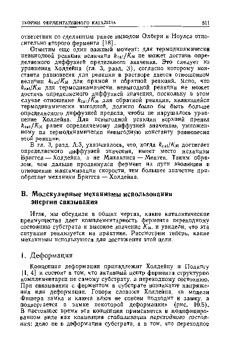 Итак, мы обсудили в общих чертах, какие каталитические преимущества дает комплементарность фермента переходному состоянию субстрата и высокое значение /См, и увидели, что эта ситуация реализуется на практике. Рассмотрим теперь, какие механизмы используются для достижения этой цели.