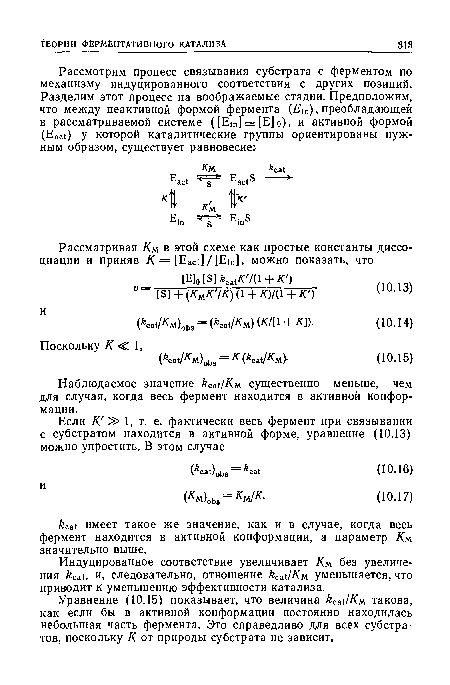 Наблюдаемое значение бса /См существенно меньше, чем для случая, когда весь фермент находится в активной конформации.