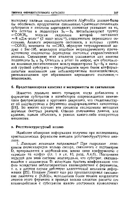 Известно довольно много примеров, когда добавление к ферментам субстратов и ингибиторов сопровождается измене нием флуоресценции и кругового дихроизма, что свидетельствует об индуцируемых в ферментах конформационных изменениях [21]. Во многих случаях эти процессы исследованы методами изучения быстрых реакций. Однако полученные данные, как правило, нельзя объяснить в рамках какого-либо конкретного механизма.