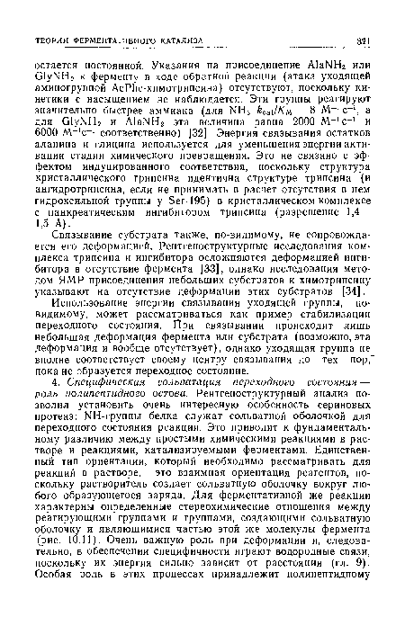 Использование энергии связывания уходящей группы, по-видимому, может рассматриваться как пример стабилизации переходного состояния. При связывании происходит лишь небольшая деформация фермента или субстрата (возможно, эта деформация и вообще отсутствует), однако уходящая группа не вполне соответствует своему центру связывания до тех пор, пока не образуется переходное состояние.