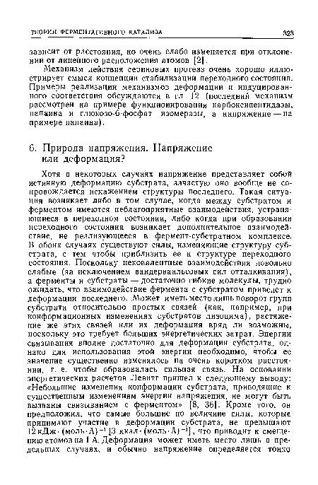 Механизм действия сериновых протеаз очень хорошо иллюстрирует смысл концепции стабилизации переходного состояния. Примеры реализации механизмов деформации и индуцированного соответствия обсуждаются в гл. 12 (последний механизм рассмотрен на примере функционирования карбоксипептидазы, папаина и глюкозо-6-фосфат—изомеразы, а напряжение — на примере папаина).