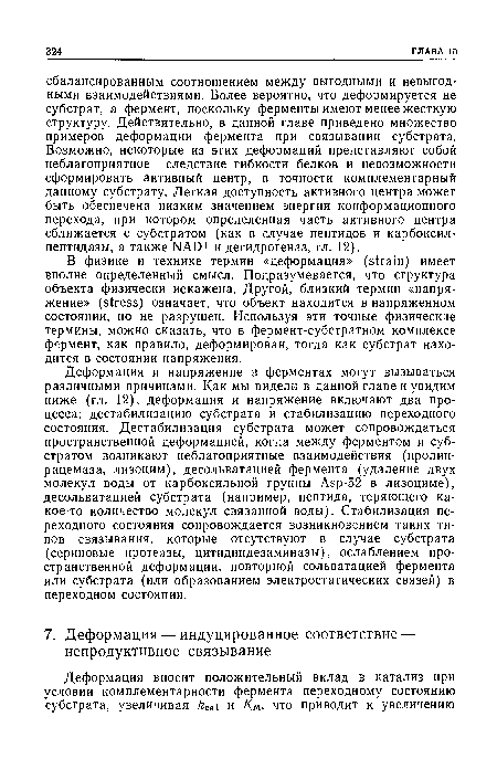 В физике и технике термин «деформация» (strain) имеет вполне определенный смысл. Подразумевается, что структура объекта физически искажена. Другой, близкий термин «напряжение» (stress) означает, что объект находится в напряженном состоянии, но не разрушен. Используя эти точные физические термины, можно сказать, что в фермент-субстратном комплексе фермент, как правило, деформирован, тогда как субстрат находится в состоянии напряжения.