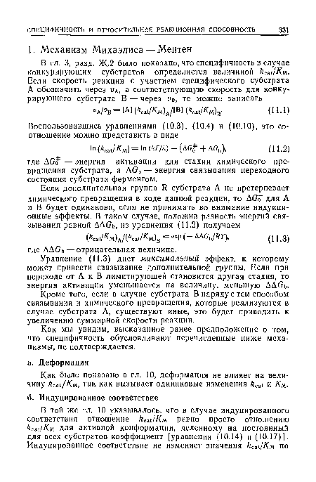 Кроме того, если в случае субстрата В наряду с тем способом связывания и химического превращения, которые реализуются в случае субстрата А, существуют иные, это будет приводить к увеличению суммарной скорости реакции.