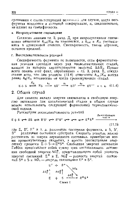 Согласно данным гл. 3, разд. Д, при непродуктивном связывании отношение kcat/Км не изменяется, a ¿cat и Лм уменьшаются в одинаковой степени. Специфичность, таким образом, остается прежней.