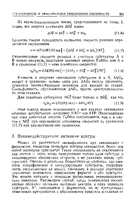 Разность в энергиях связывания субстратов А и В, ДДбь, входит в уравнение только один раз. ДД(/ь нельзя увеличить, суммируя соответствующие величины для каждой из стадий. Специфичность, обусловленная ДДбь, просто «распределяется» по этим стадиям.