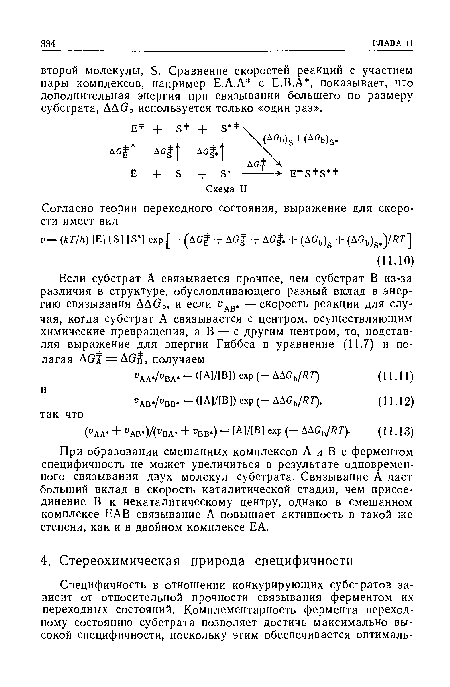 При образовании смешанных комплексов А и В с ферментом специфичность не может увеличиться в результате одновременного связывания двух молекул субстрата. Связывание А дает больший вклад в скорость каталитической стадии, чем присоединение В к некаталитическому центру, однако в смешанном комплексе ЕАВ связывание А повышает активность в такой же степени, как и в двойном комплексе ЕА.