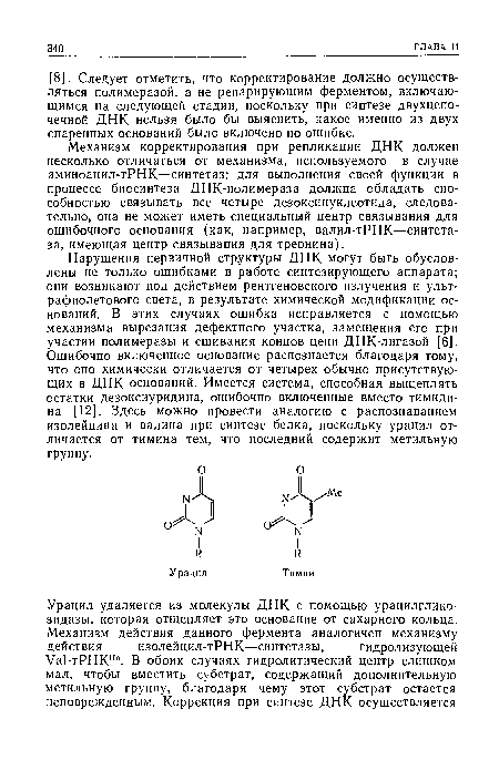 Механизм корректирования при репликации ДНК должен несколько отличаться от механизма, используемого в случае аминоацил-тРНК—синтетаз: для выполнения своей функции в процессе биосинтеза ДНК-полимераза должна обладать способностью связывать все четыре дезоксинуклеотида, следовательно, она не может иметь специальный центр связывания для ошибочного основания (как, например, валил-тРНК—синтета-за, имеющая центр связывания для треонина).