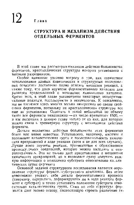 В этой главе мы рассмотрим механизм действия большинства ферментов, кристаллическая структура которых установлена с высоким разрешением.