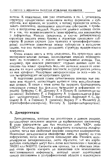 Очень важно иметь в виду следующее. Интерпретируя свои экспериментальные данные, исследователи нередко переоценивают их надежность и делают необоснованные выводы. Так, например, при анализе рентгеностр ктурных данных один исследователь может придавать большое значение каким-то изменениям на карте электронной плотности, а другой рассматривать их как артефакт. Наихудшие интерпретаторы из всех — это те, кто интерпретируют интерпретацию других.