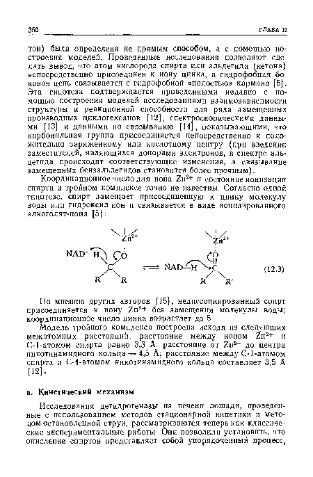 По мнению других авторов [15], недиссоциированный спирт присоединяется к иону Zп + без замещения молекулы воды; координационное число цинка возрастает до 5.
