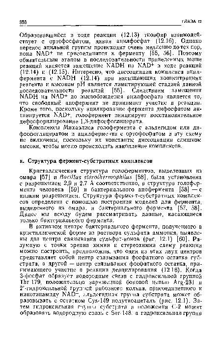 Комплексы Михаэлиса голофермента с альдегидом или ди-фосфоглицератом и ацилфермента с ортофосфатом в эту схему не включены, поскольку их константы диссоциации слишком высоки, чтобы могло происходить накопление комплексов.