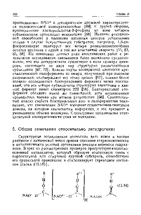 Структурные исследования позволили дать ясное и вполне разумное с химической точки зрения описание стереохимических и каталитических условий протекания реакции переноса гидрид-иона. В трех из рассмотренных примеров присутствует кислотноосновный катализатор, который образует водородную связь с карбонильной или спиртовой группой субстрата, способствует его правильной ориентации и стабилизирует переходное состояние [схема (12.18)].