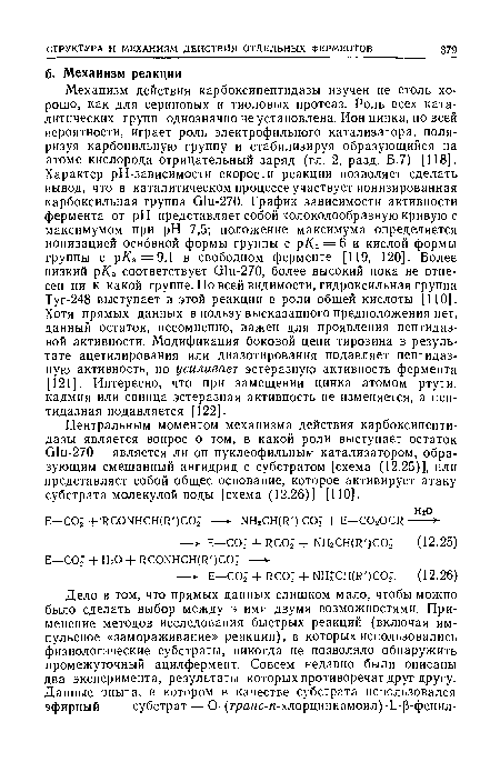 Центральным моментом механизма действия карбоксипептидазы является вопрос о том, в какой роли выступает остаток 01и-270 — является ли он нуклеофильным катализатором, образующим смешанный ангидрид с субстратом [схема (12.25)], или представляет собой общее основание, которое активирует атаку субстрата молекулой воды [схема (12.26)] [НО].