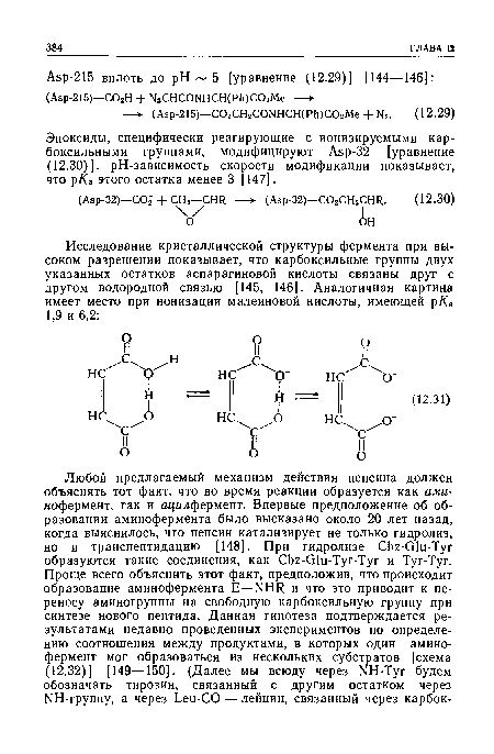Эпоксиды, специфически реагирующие с ионизируемыми карбоксильными группами, модифицируют Аэр-32 [уравнение (12.30)]. рН-зависимость скорости модификации показывает, что рДа этого остатка менее 3 [147].