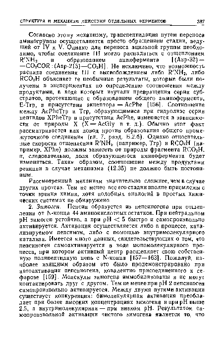 Рассмотренный механизм значительно сложнее, чем в случае других протеаз. Тем не менее все его стадии вполне приемлемы с точки зрения химии, хотя подобных аналогий в простых химических системах не обнаружено.