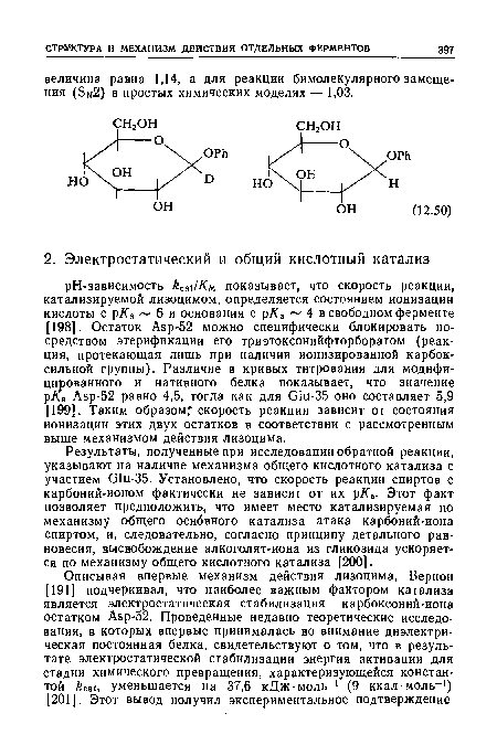 Результаты, полученные при исследовании обратной реакции, указывают на наличие механизма общего кислотного катализа с участием 01и-35. Установлено, что скорость реакции спиртов с карбоний-ионом фактически не зависит от их р/(а. Этот факт позволяет предположить, что имеет место катализируемая по механизму общего основного катализа атака карбоний-иона спиртом, и, следовательно, согласно принципу детального равновесия, высвобождение алкоголят-иона из гликозида ускоряется по механизму общего кислотного катализа [200].