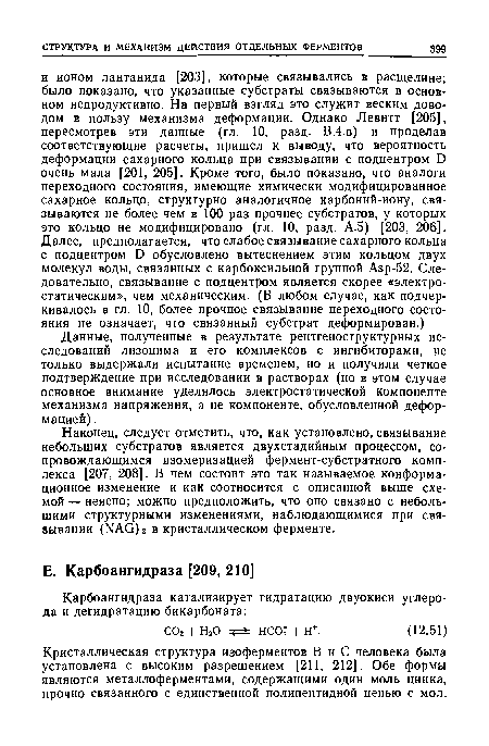 Кристаллическая структура изоферментов В и С человека была установлена с высоким разрешением [211, 212]. Обе формы являются металлоферментами, содержащими один моль цинка, прочно связанного с единственной полипептидной цепью с мол.