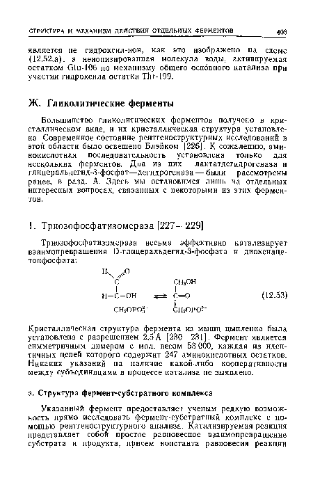 Кристаллическая структура фермента из мышц цыпленка была установлена с разрешением 2,5 А [230—231]. Фермент является симметричным димером с мол. весом 53 ООО, каждая из идентичных цепей которого содержит 247 аминокислотных остатков. Никаких указаний на наличие какой-либо кооперативности между субъединицами в процессе катализа не зыявлено.