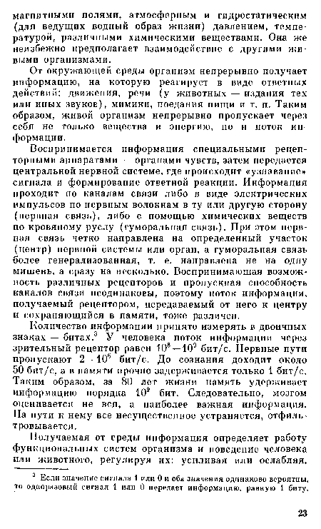 От окружающей среды организм непрерывно получает информацию, на которую реагирует в виде ответных действий: движения, речи (у животных — издания тех или иных звуков), мимики, поедания пищи и т. п. Таким образом, живой организм непрерывно пропускает через себя не только вещества и энергию, но и поток информации.